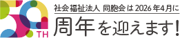 50周年を迎えます